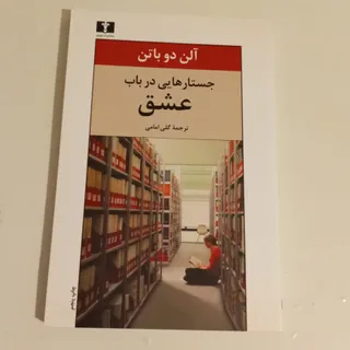 جستارهایی در باب عشق