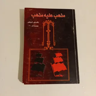 مذهب علیه مذهب