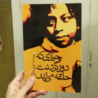 چیزی که دور گردنت ...