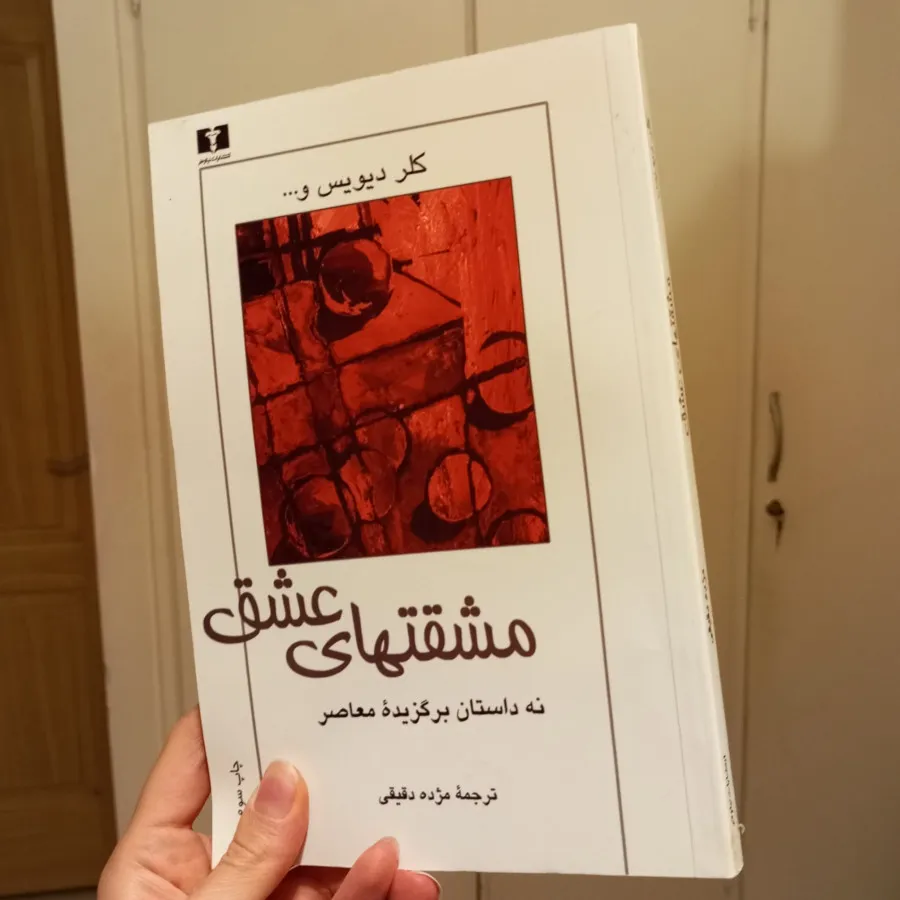 مشقت های عشق