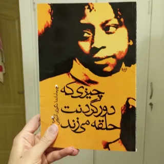 چیزی که دور گردنت...