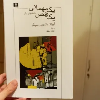 یک مهمانی ، یک رقص