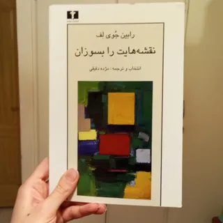 نقشه هایت را بسوزان