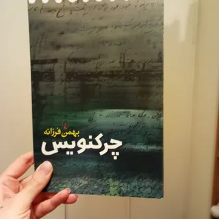 چرک نویس