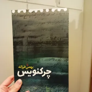 چرک نویس