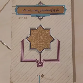 تاریخ تحلیلی صدر اسلام
