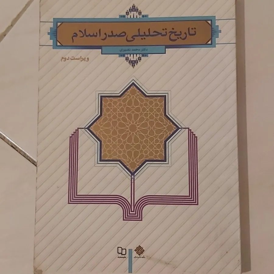 تاریخ تحلیلی صدر اسلام