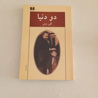 دو دنیا