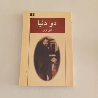 دو دنیا