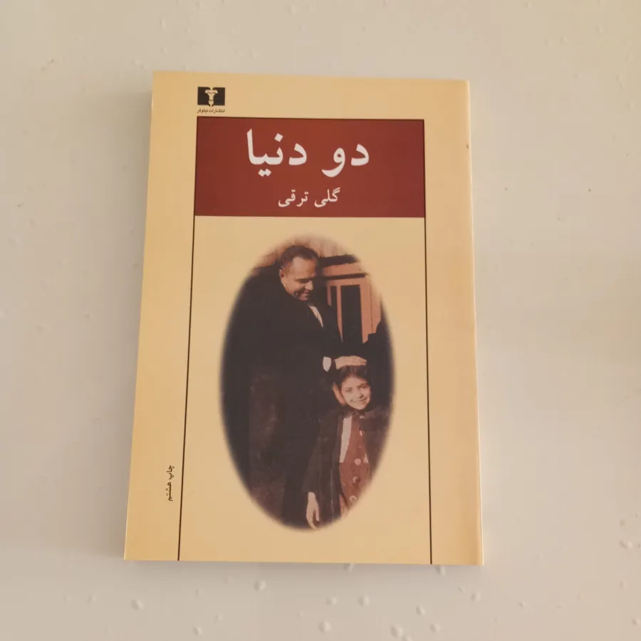 دو دنیا