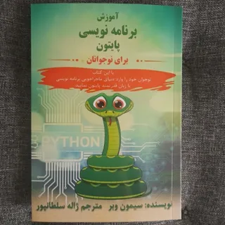 آموزش برنامه نویسی پایتون