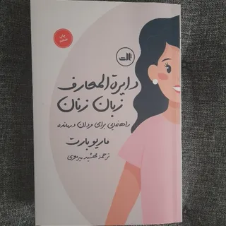 دایره المعارف زنان
