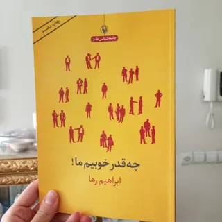 چه قدر خوبیم ما