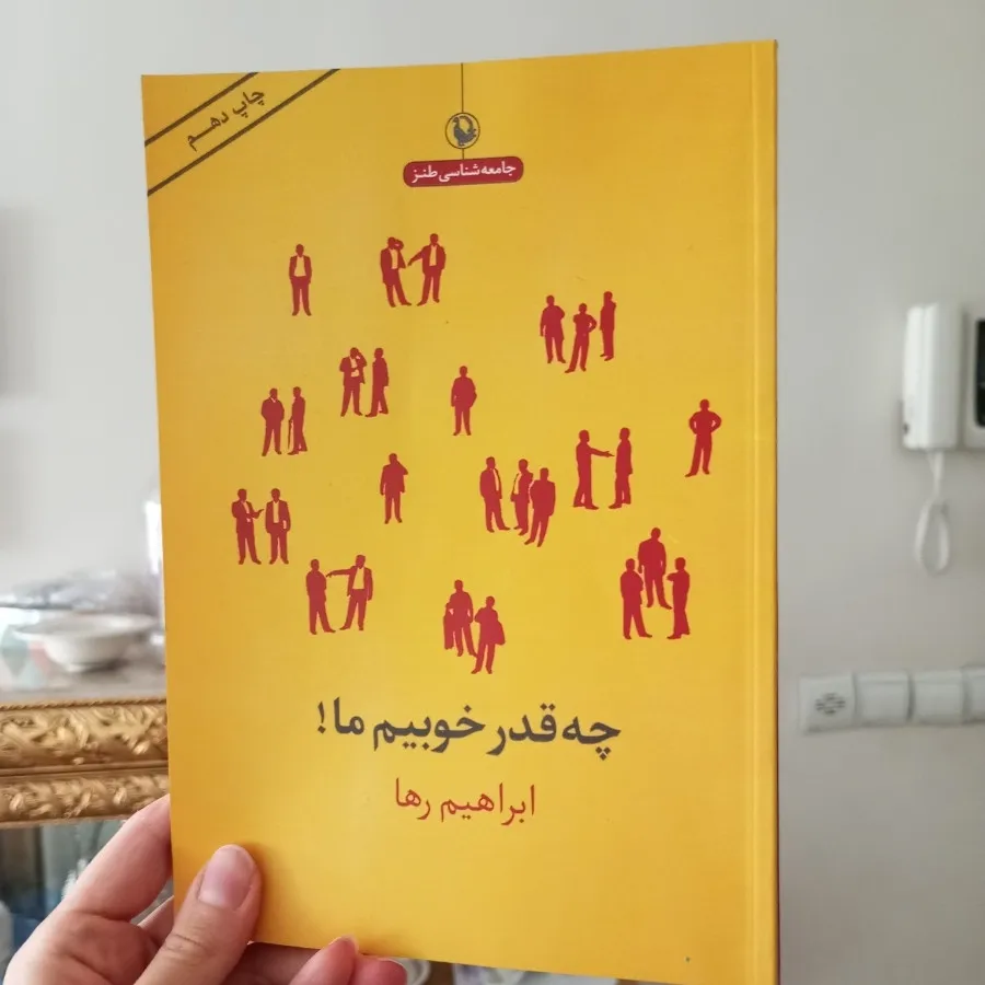 چه قدر خوبیم ما