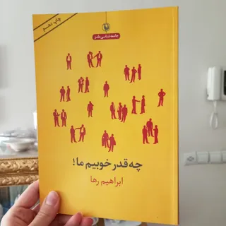 چه قدر خوبیم ما