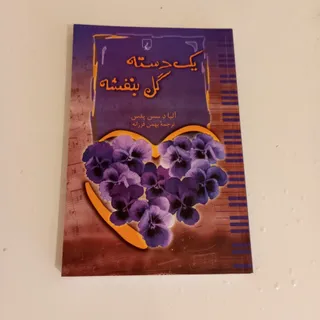 یک دسته گل بنفشه