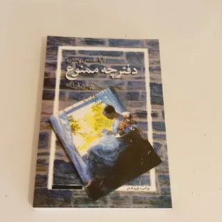 دفترچه ممنوع