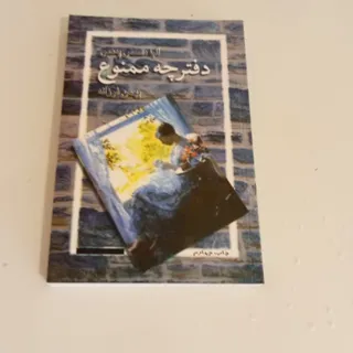 دفترچه ممنوع