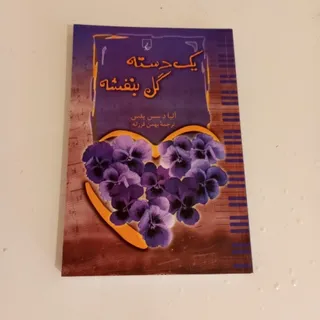 یک دسته گل بنفشه
