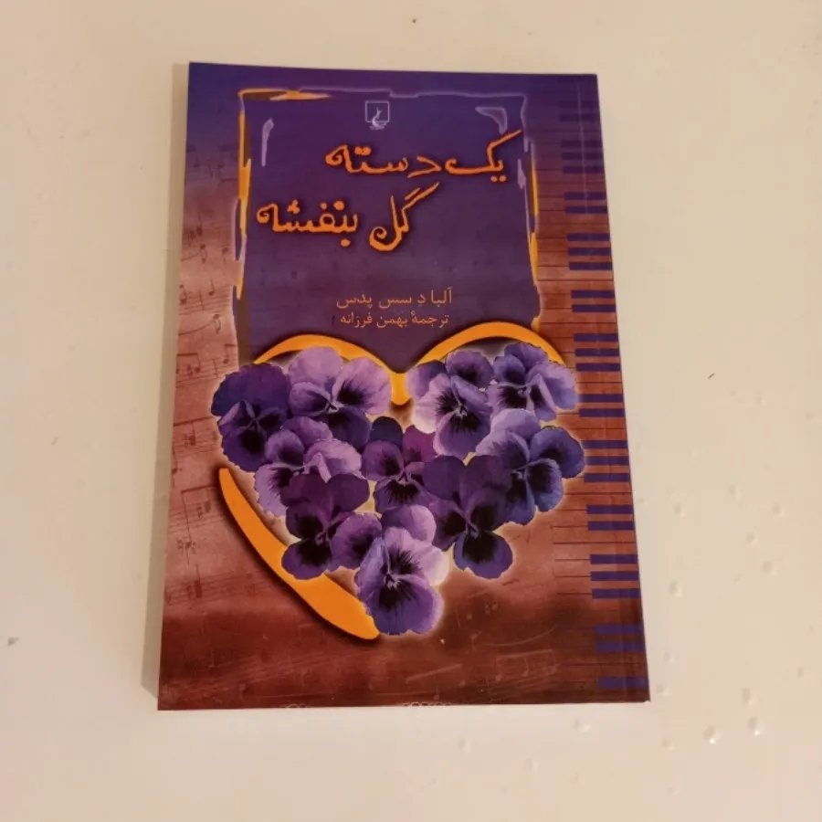 یک دسته گل بنفشه