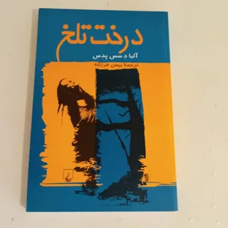 درخت تلخ