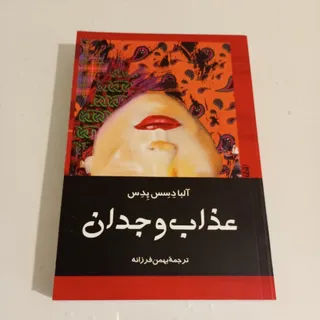 عذاب وجدان