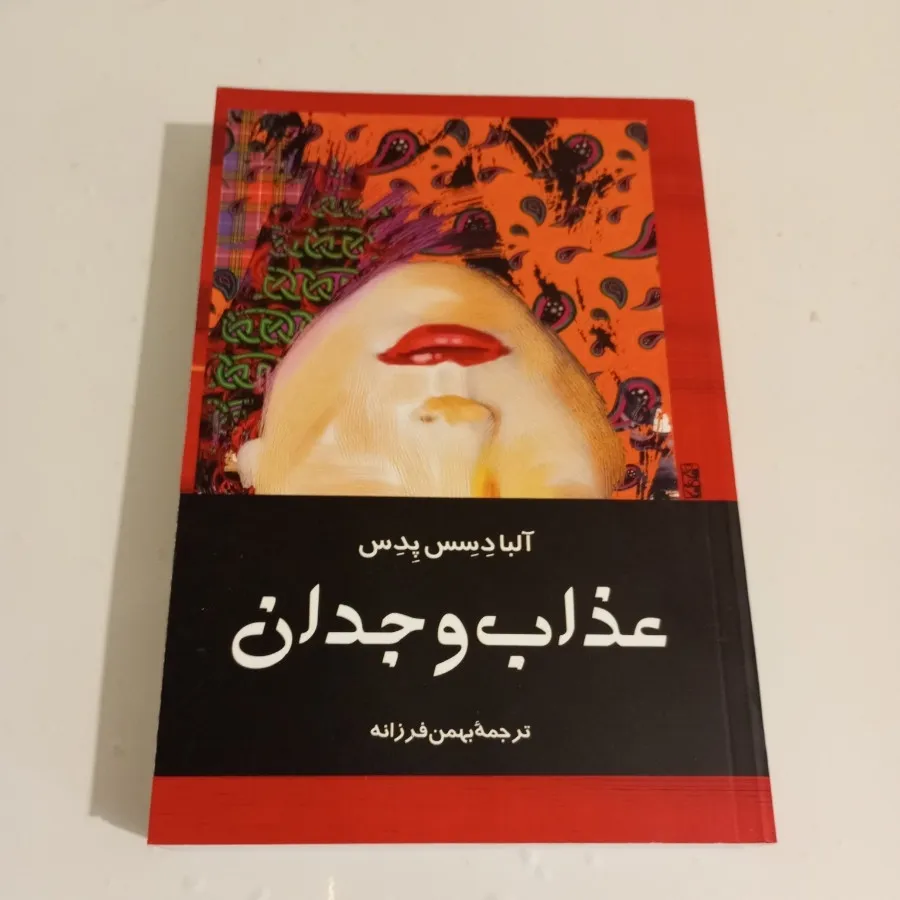 عذاب وجدان