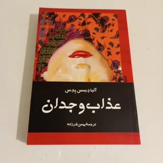 عذاب وجدان