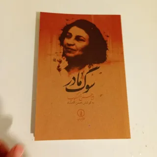 سوگ مادر