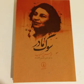 سوگ مادر