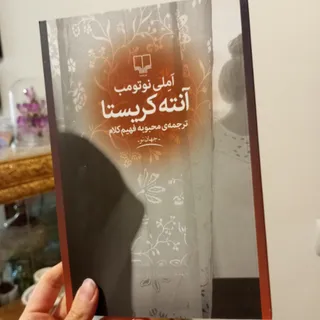 آنته کریستا