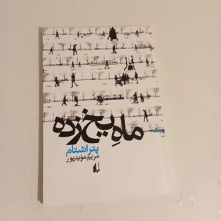 ماه یخ زده