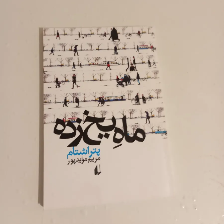 ماه یخ زده