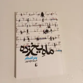 ماه یخ زده