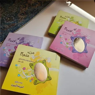 مجموعه کتاب من منم تو توی