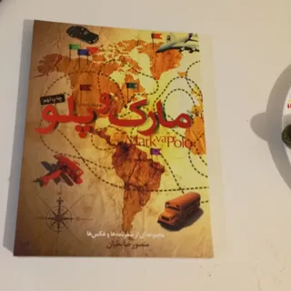 مارکوپولو