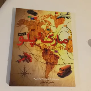 مارکوپولو