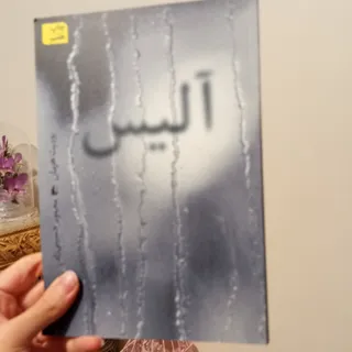 آلیس