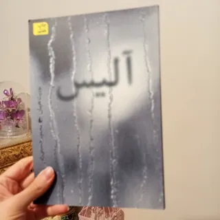 آلیس