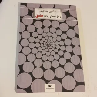 روزشمار یک عشق