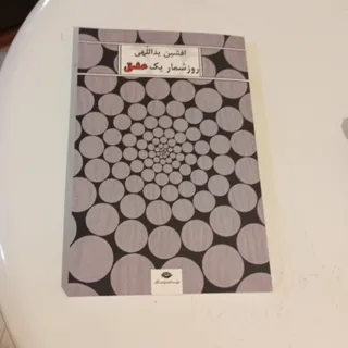 روزشمار یک عشق
