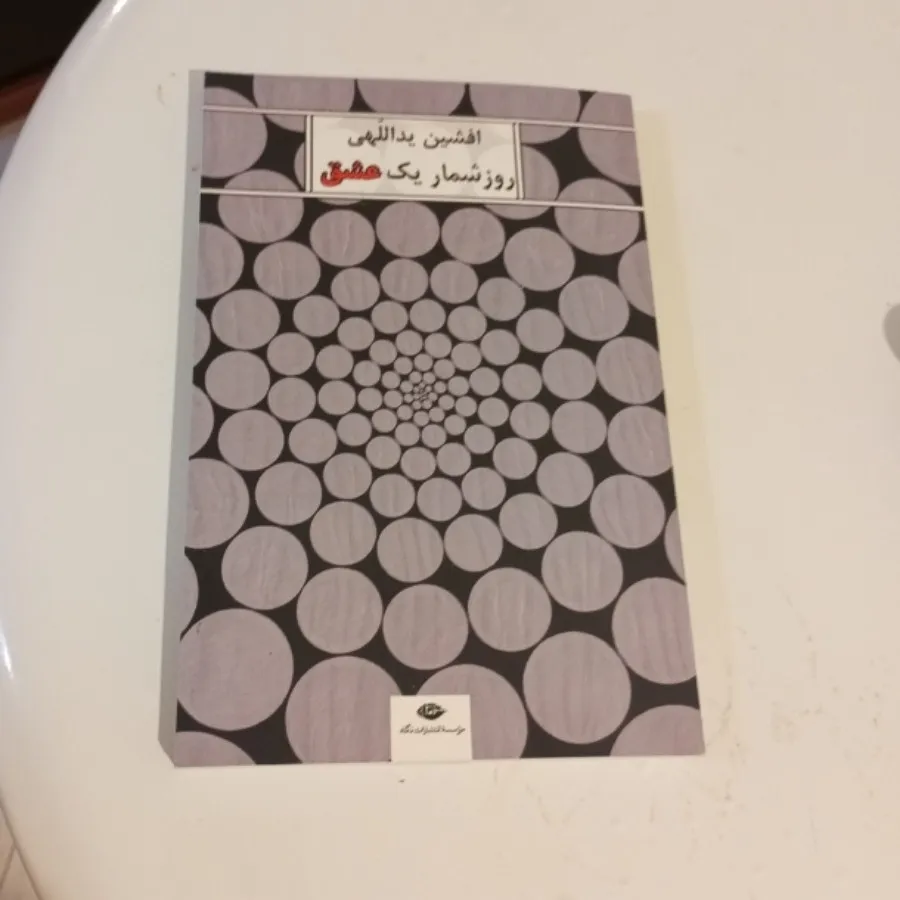 روزشمار یک عشق