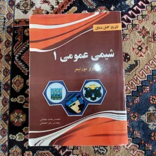 کتاب شیمی عمومی ص مورتیمر