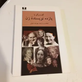 گفتگو با یازده نویسنده