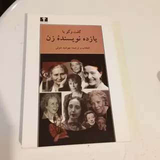 گفتگو با یازده نویسنده