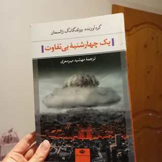 یک چهارشنبه بی تفاوت