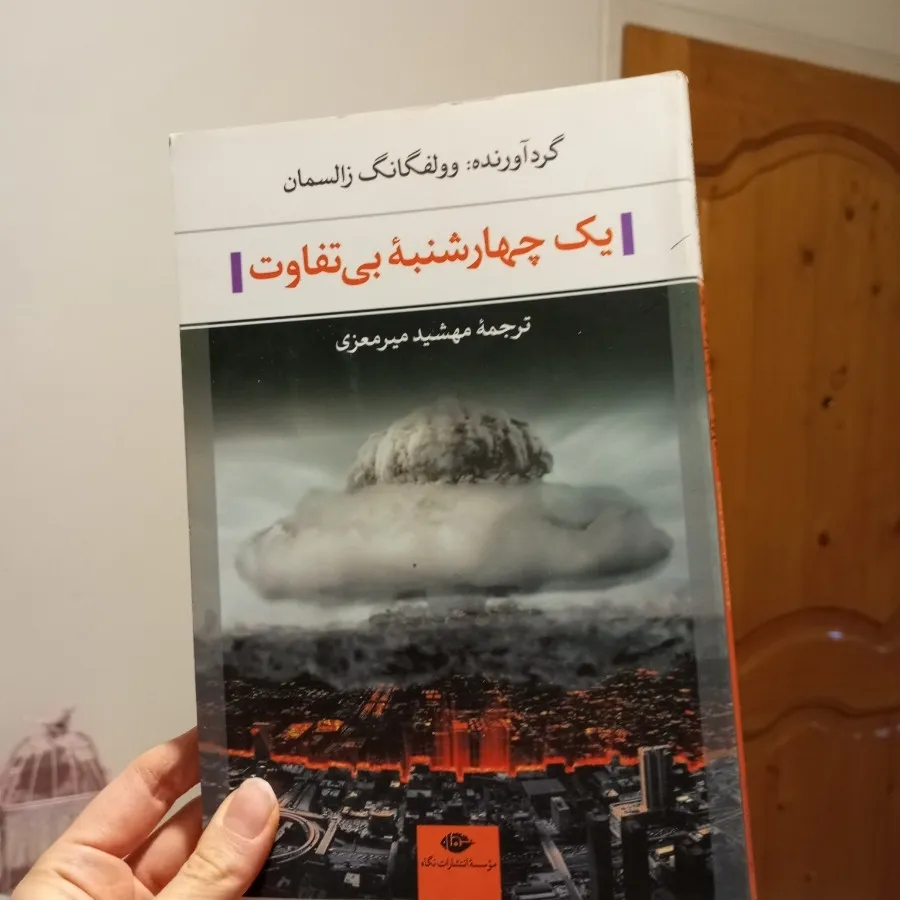 یک چهارشنبه بی تفاوت