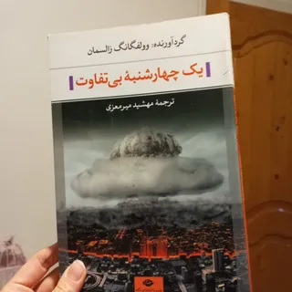 یک چهارشنبه بی تفاوت