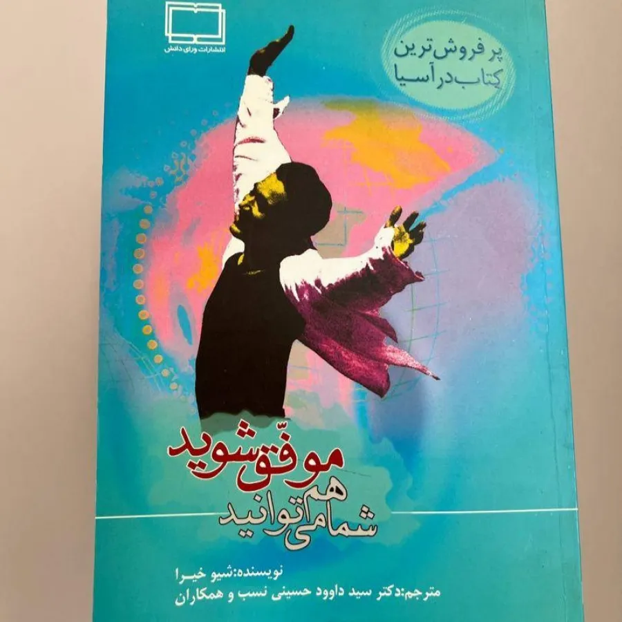شما هم میتوانید موفق شوید