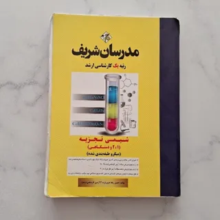 شیمی تجزیه مدرسان شریف